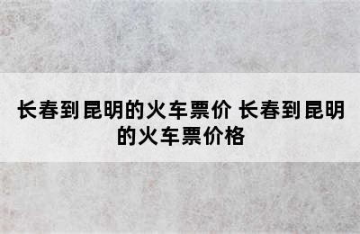 长春到昆明的火车票价 长春到昆明的火车票价格